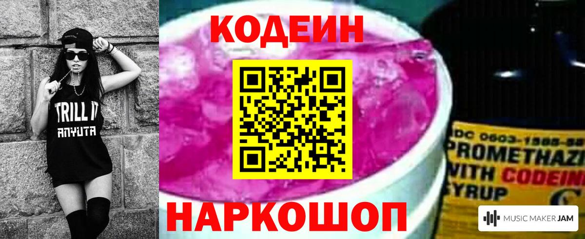 Кодеин Purple Drank Моздок